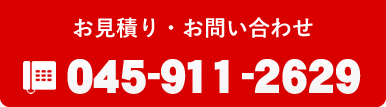 お見積り・お問い合わせ 045-911-2629