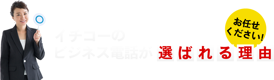 イチコーのビジネス電話が選ばれる理由